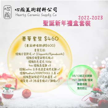 心陶2022 - 2023年聖誕新年禮盒套裝 (豪華套裝 －$460)