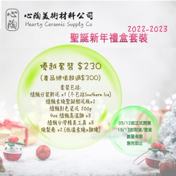 心陶2022 - 2023年聖誕新年禮盒套裝 (優越套裝 －$230)